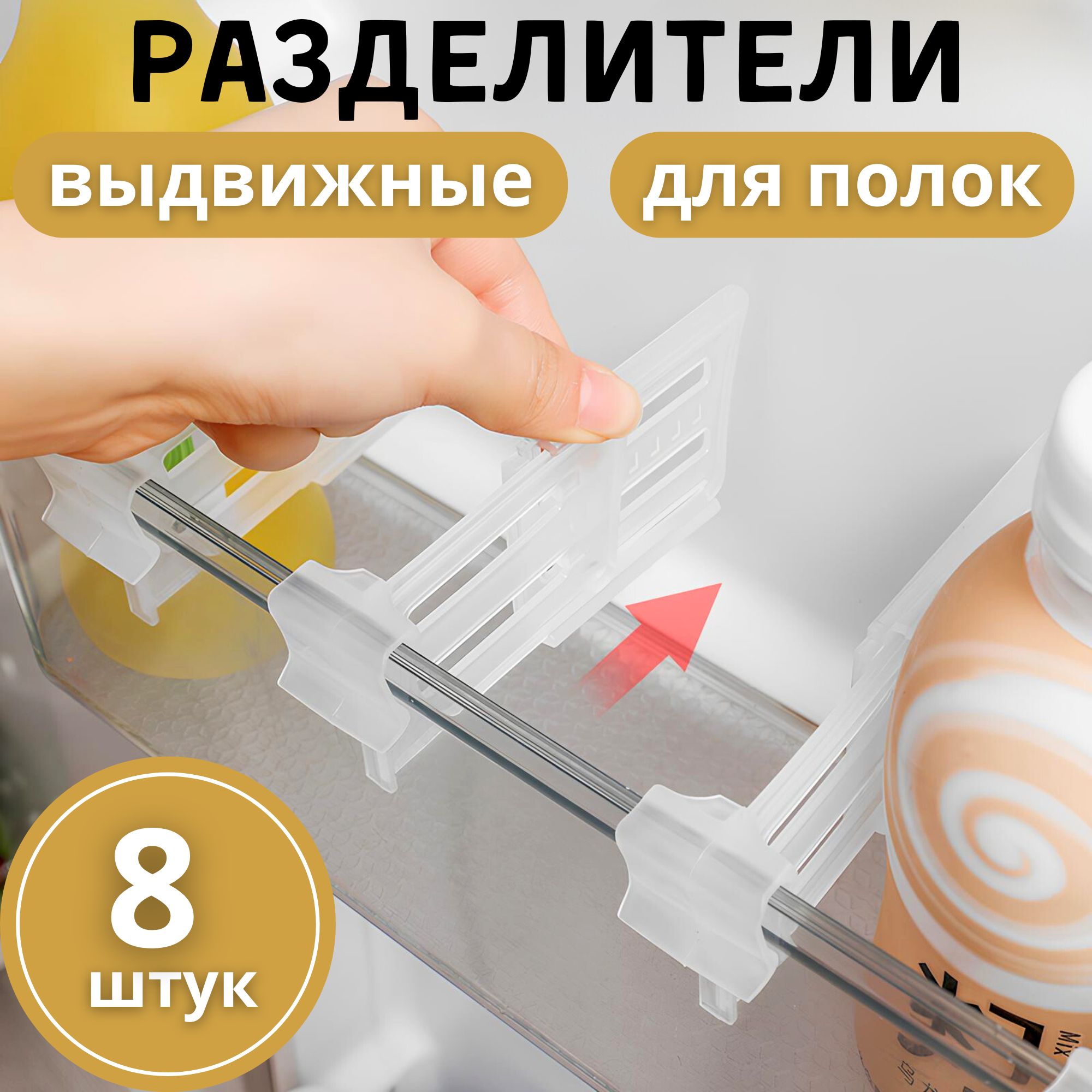 Разделители для холодильника набор 8 штук, выдвижные перегородки для полки купить на OZON по низкой цене (1239777079)