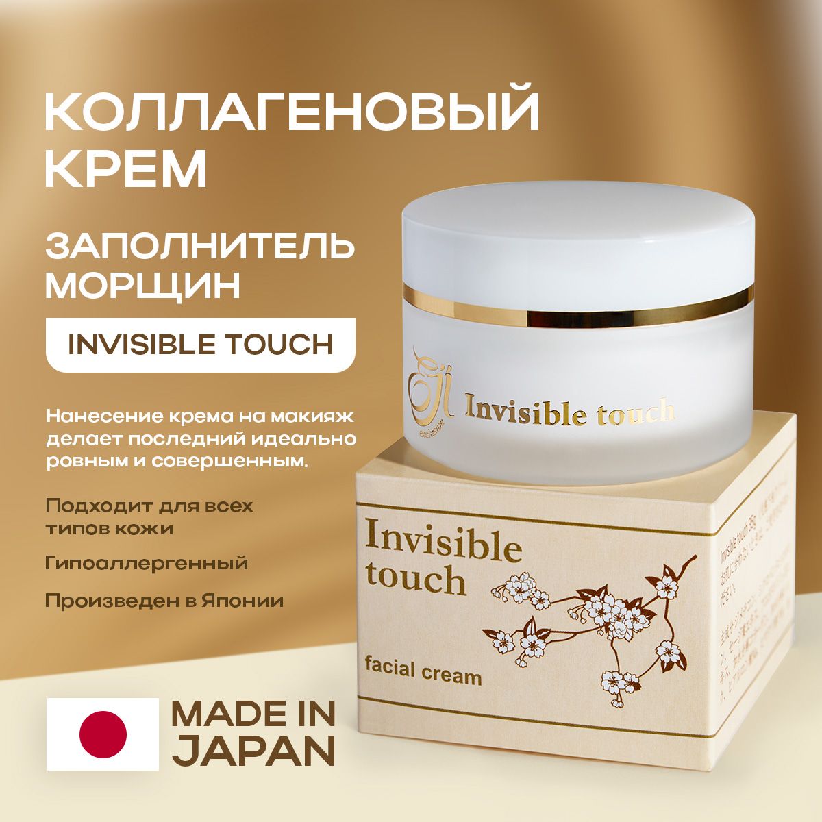 EJI Крем коллагеновый заполнитель морщин Invisible Touch