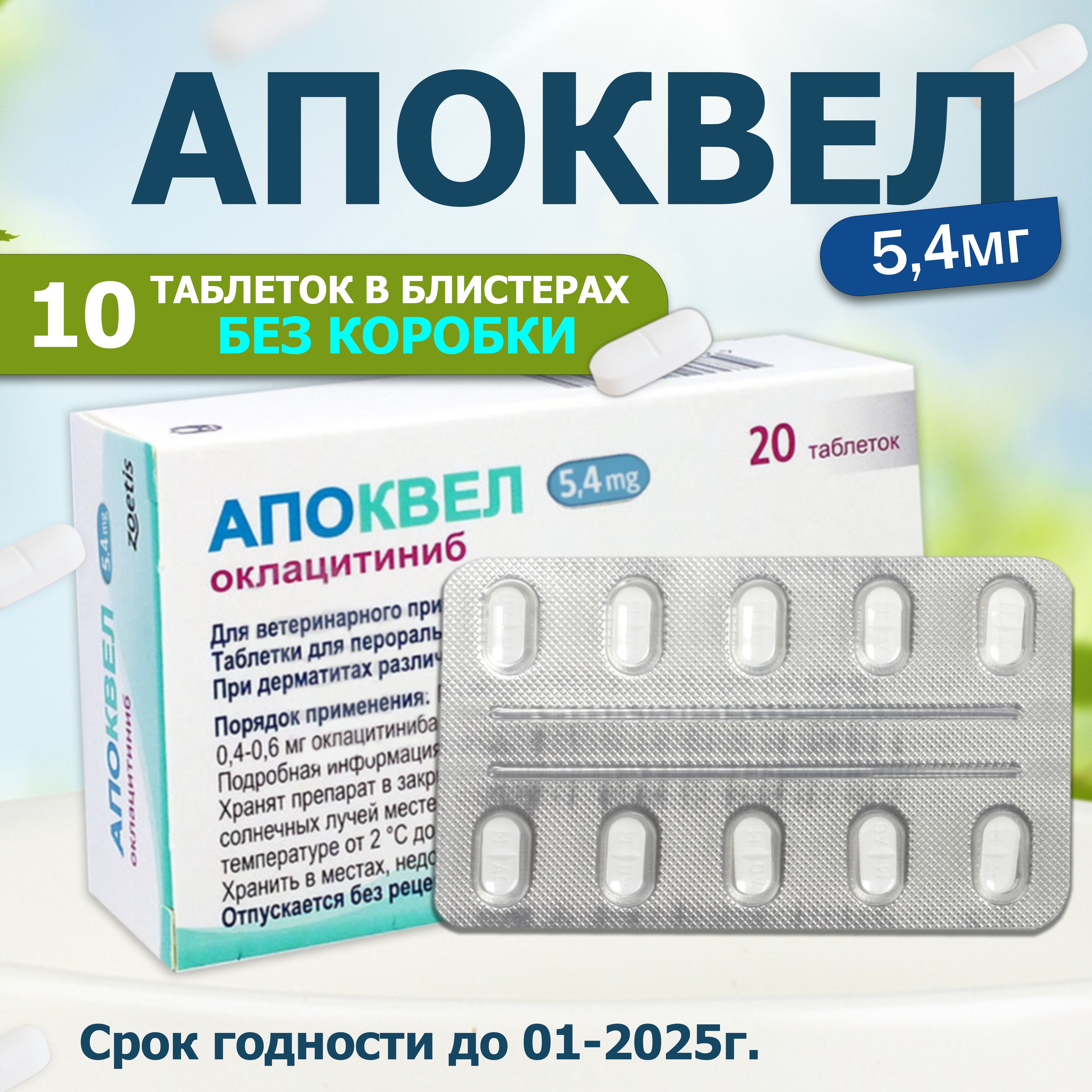 Апоквел 5,4мг, таблетки для собак от аллергии , 10 таблеток