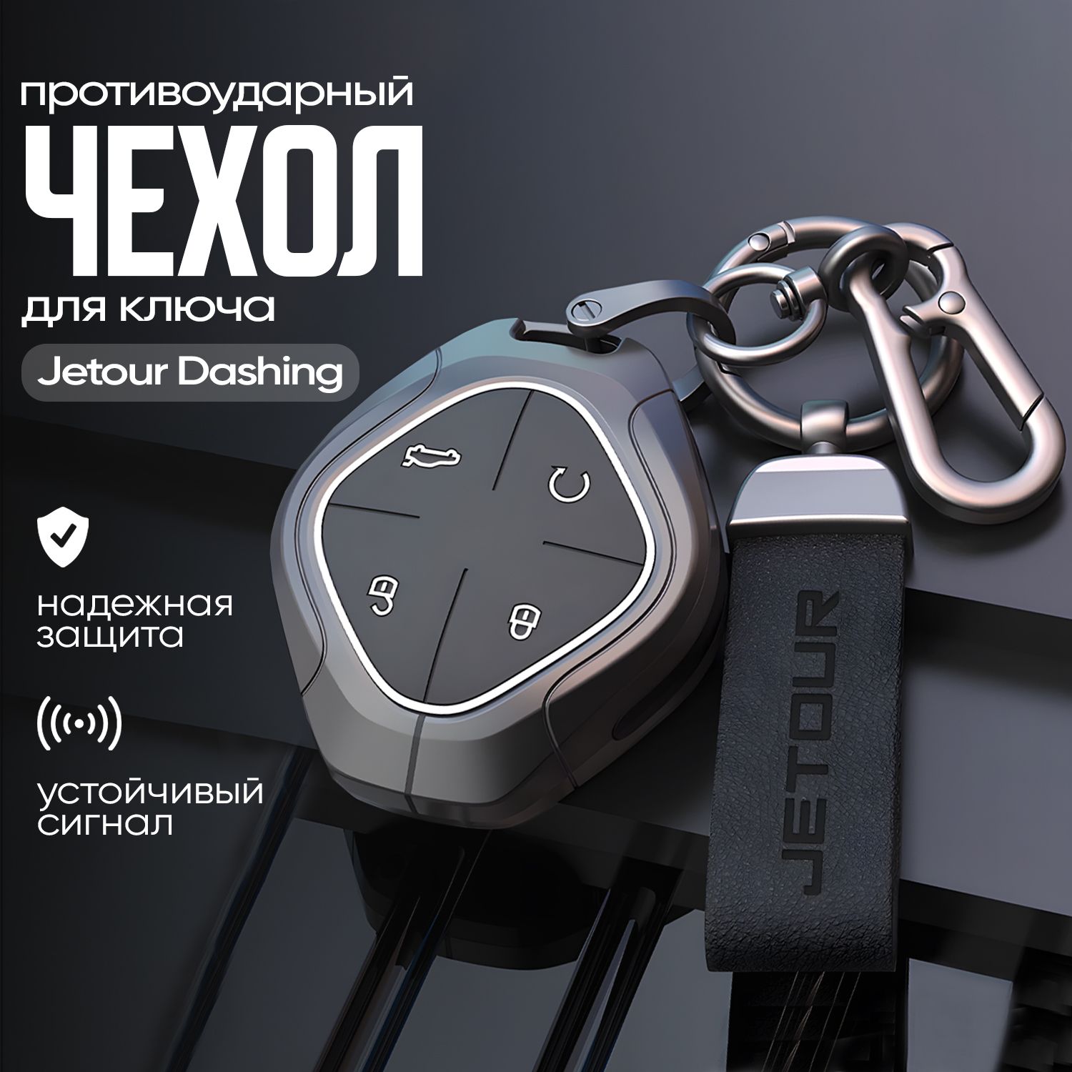 Чехол для ключа Jetour Dashing, Джетур Дашинг