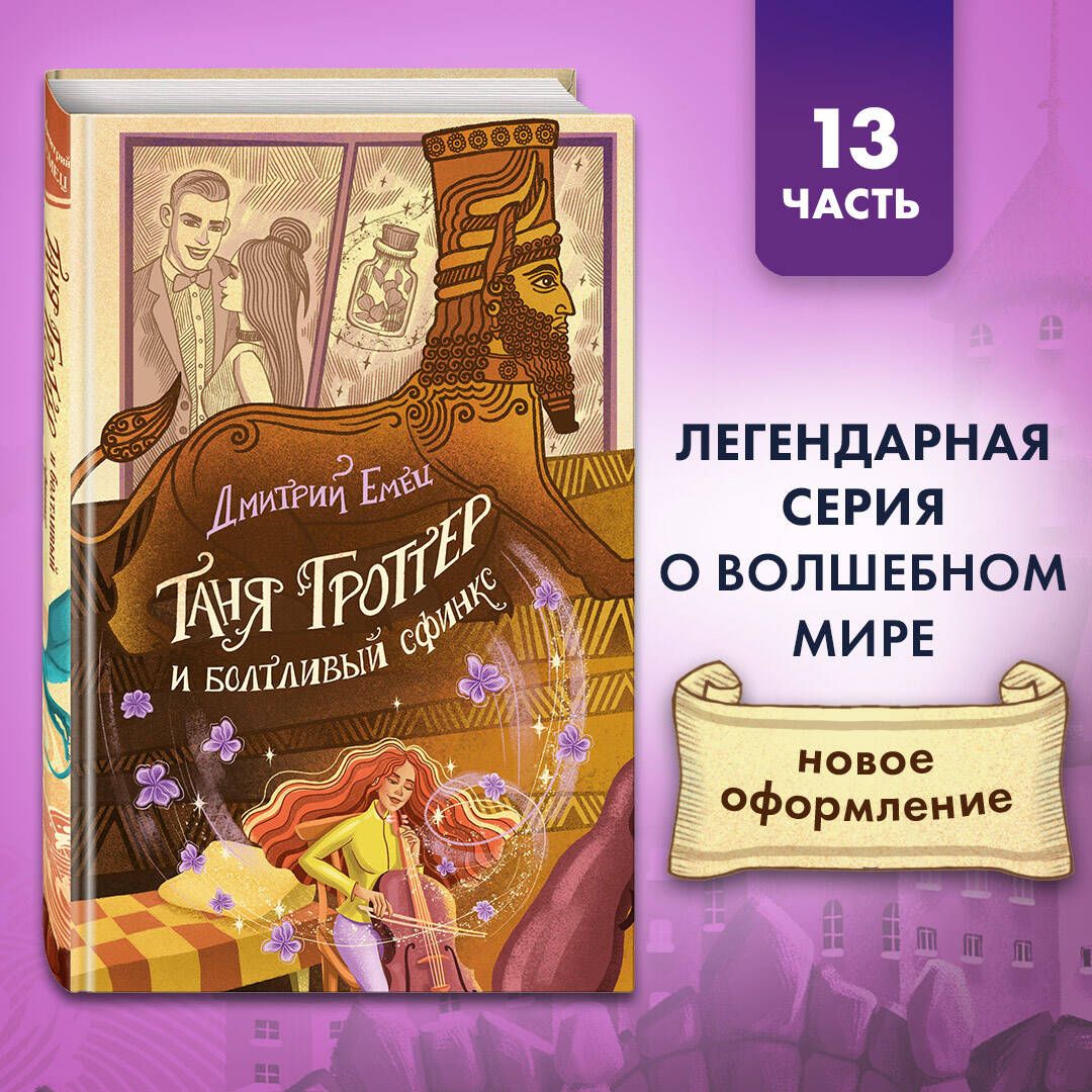 Таня Гроттер и болтливый сфинкс (#13) | Емец Дмитрий Александрович