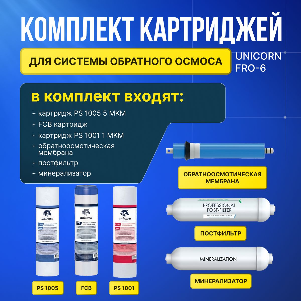 Комплект картриджей для системы обратного осмоса Unicorn FRO-6