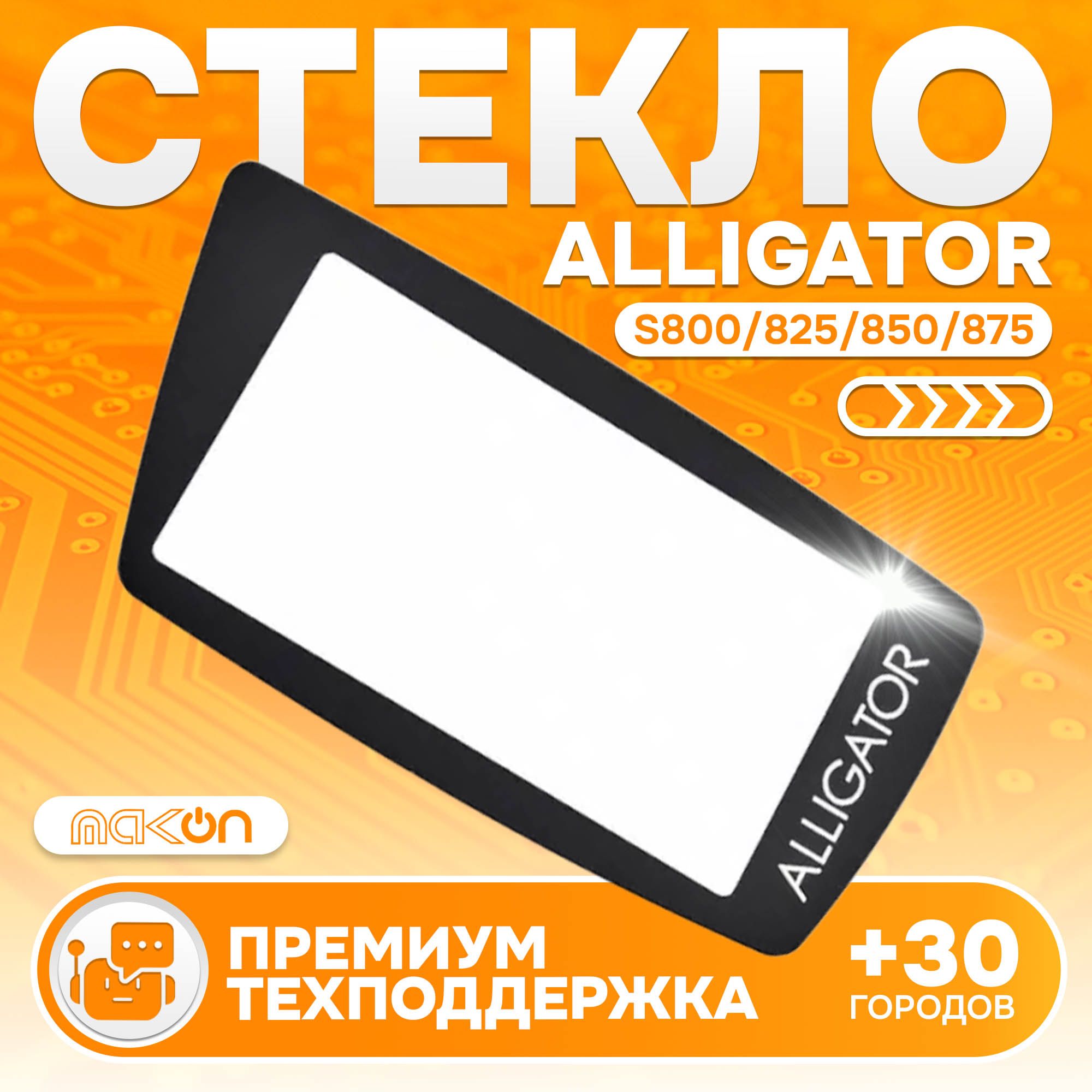 Стекло корпуса брелка Alligator S800/825/850/875