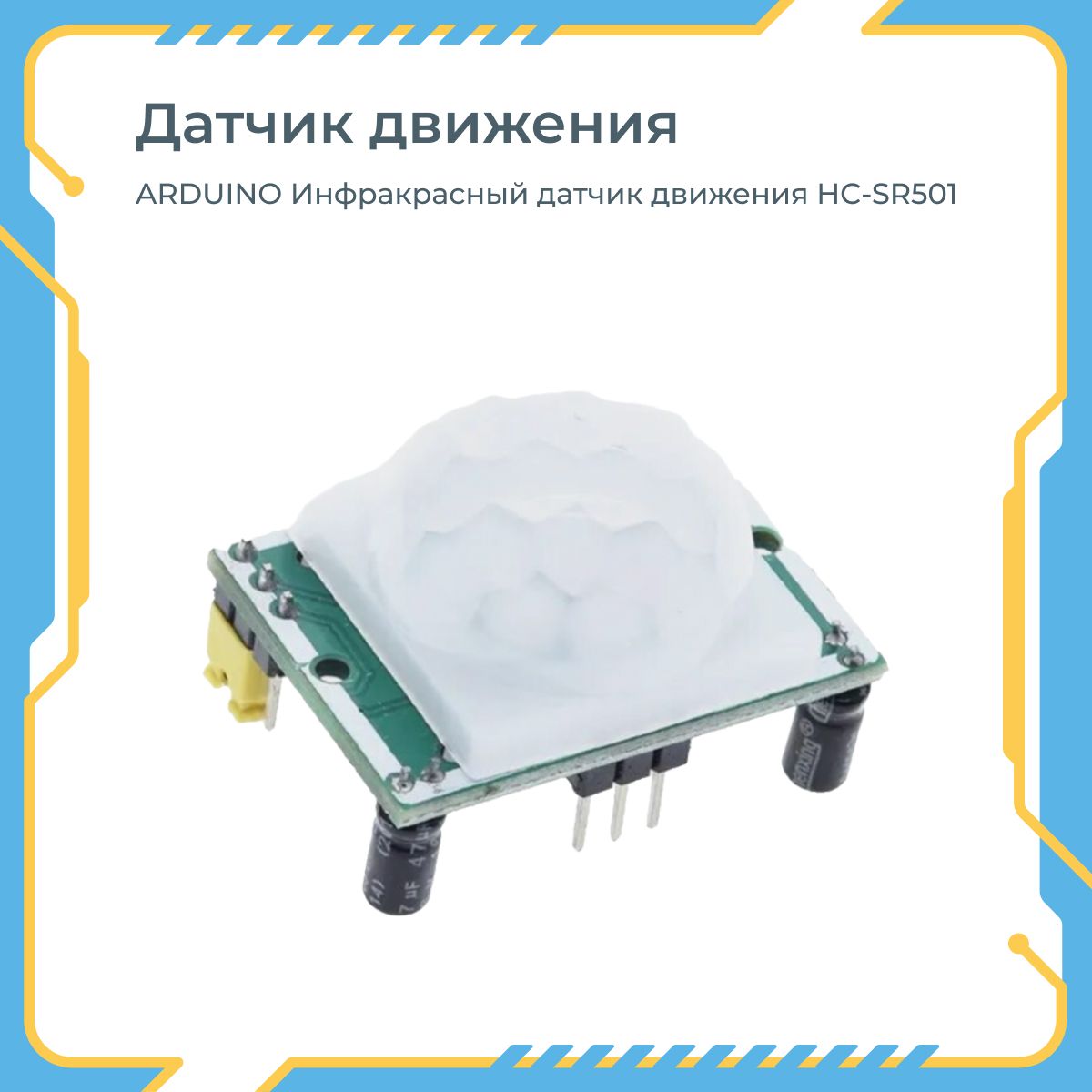 ARDUINOИнфракрасныйдатчикдвиженияHC-SR501