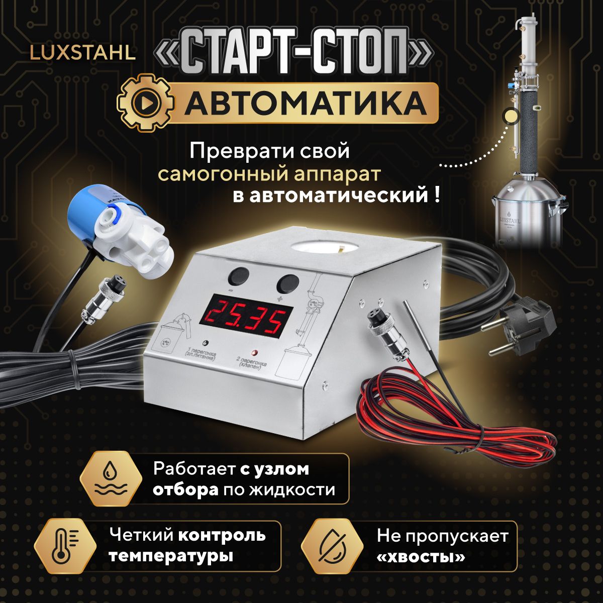 Автоматика Старт-стоп Luxstahl для самогонного аппарата и дистиллятора  колонного типа Люкссталь - купить с доставкой по выгодным ценам в  интернет-магазине OZON (1179122292)