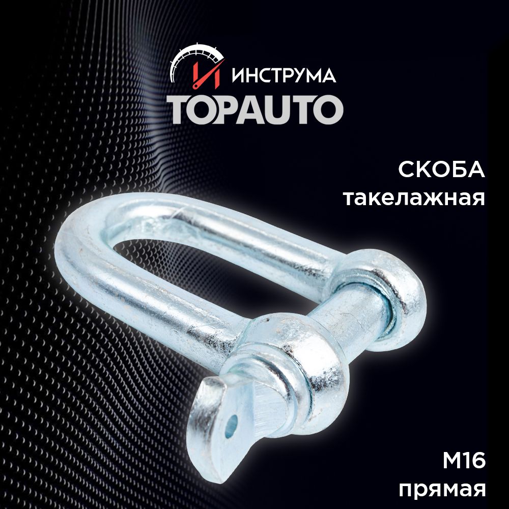 Скоба такелажная прямая, ТОПАВТО (TOPAUTO), М16