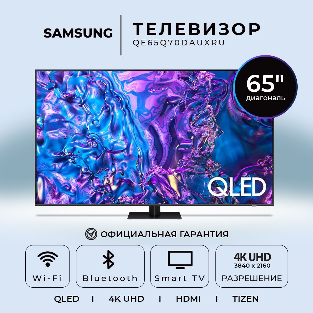 SamsungТелевизор(Новинка2024)QE65Q70DAUXRU65"4KUHD,черный