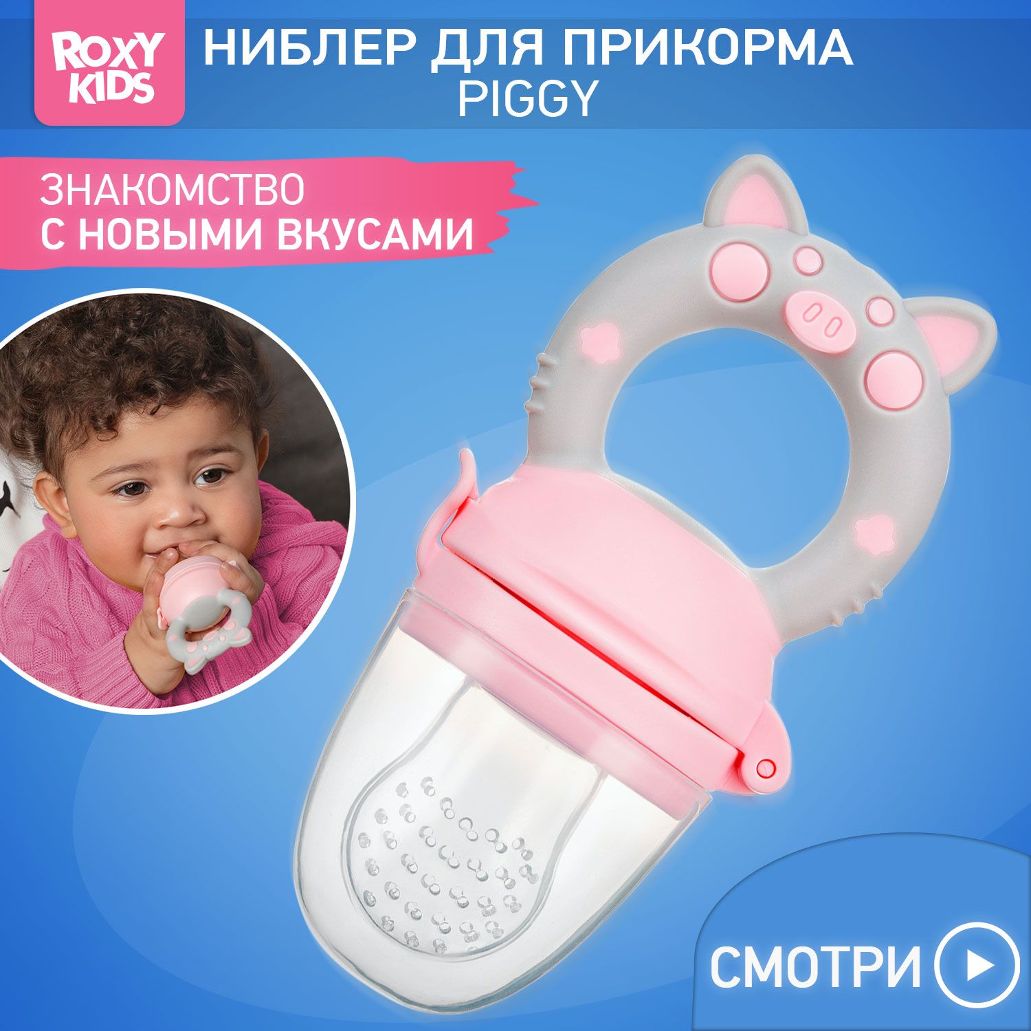 ROXY-KIDS Ниблер для прикорма детский с силиконовой сеточкой Piggy, цвет розовый