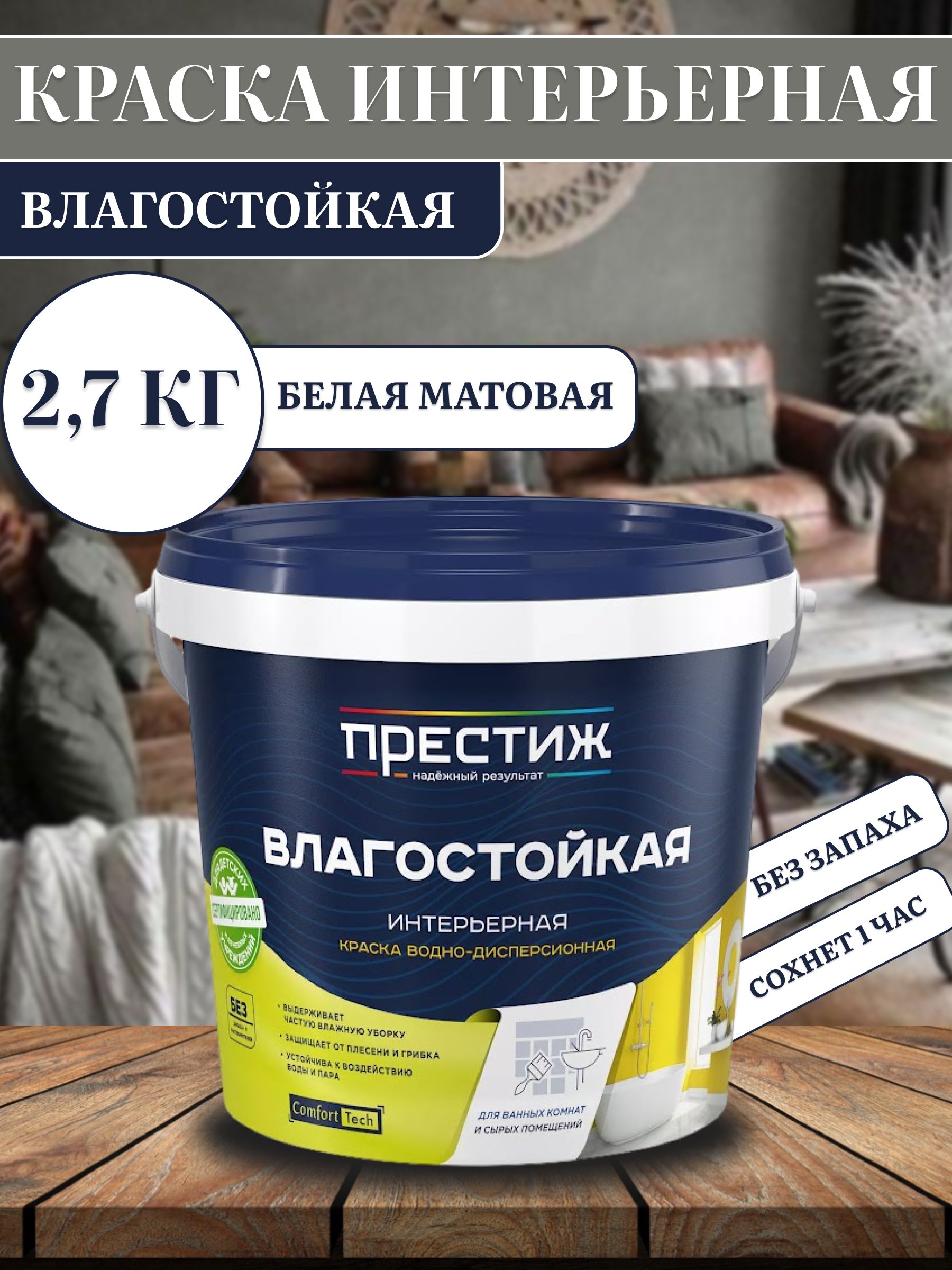 ПрестижКраскаБыстросохнущая,Гладкая,до35°,Водно-дисперсионная,Акриловаядисперсия,Шелковисто-матовоепокрытие,2.7л,2.7кг,белый