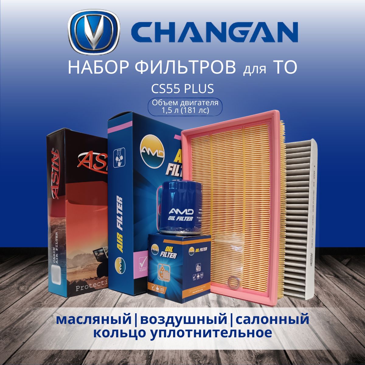 CHANGANCS55PLUS1.5(181л.с.)КомплектфильтровдляТО