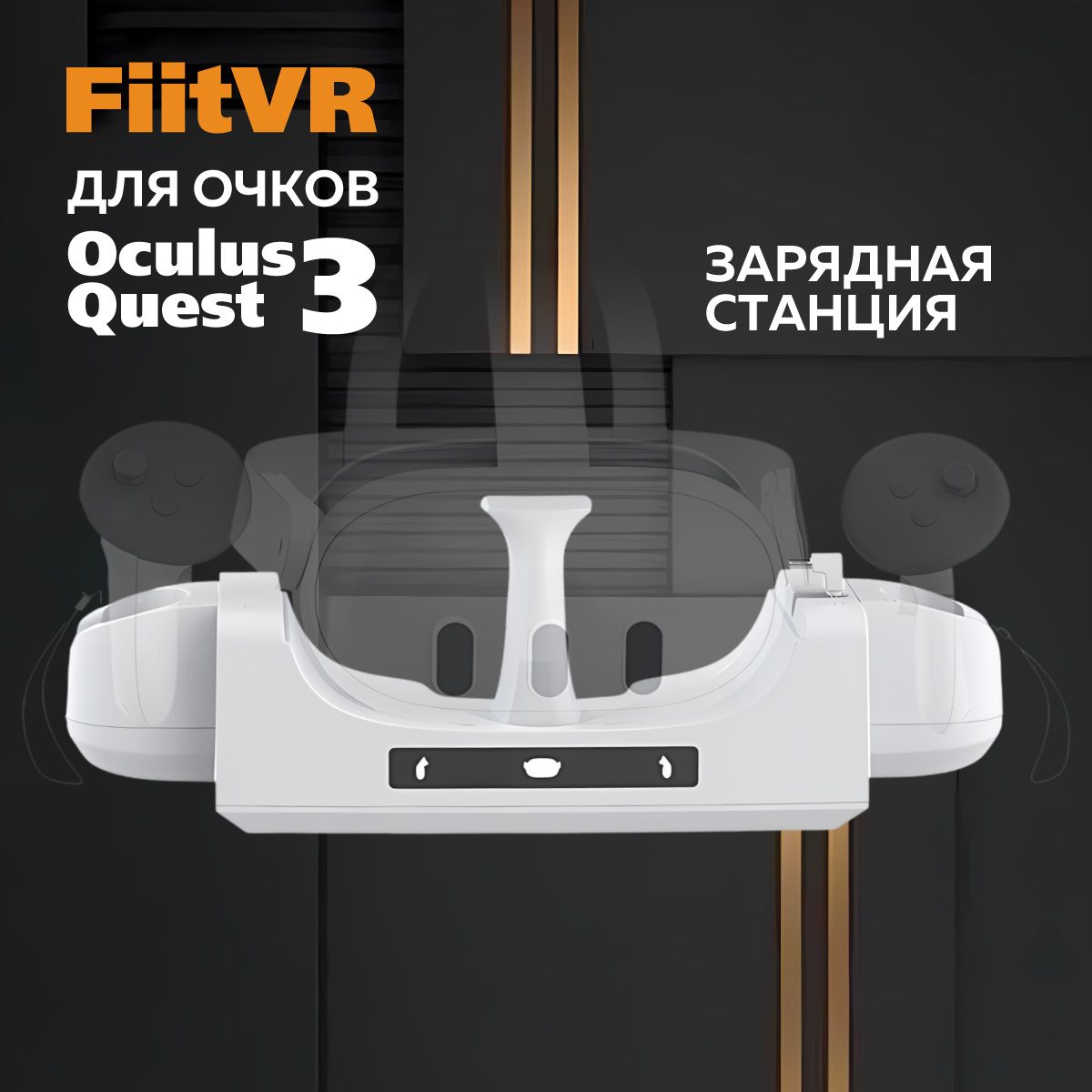 ЗаряднаястанциядляOculusQuest3-FiitVRDS3аксессуарQuest3