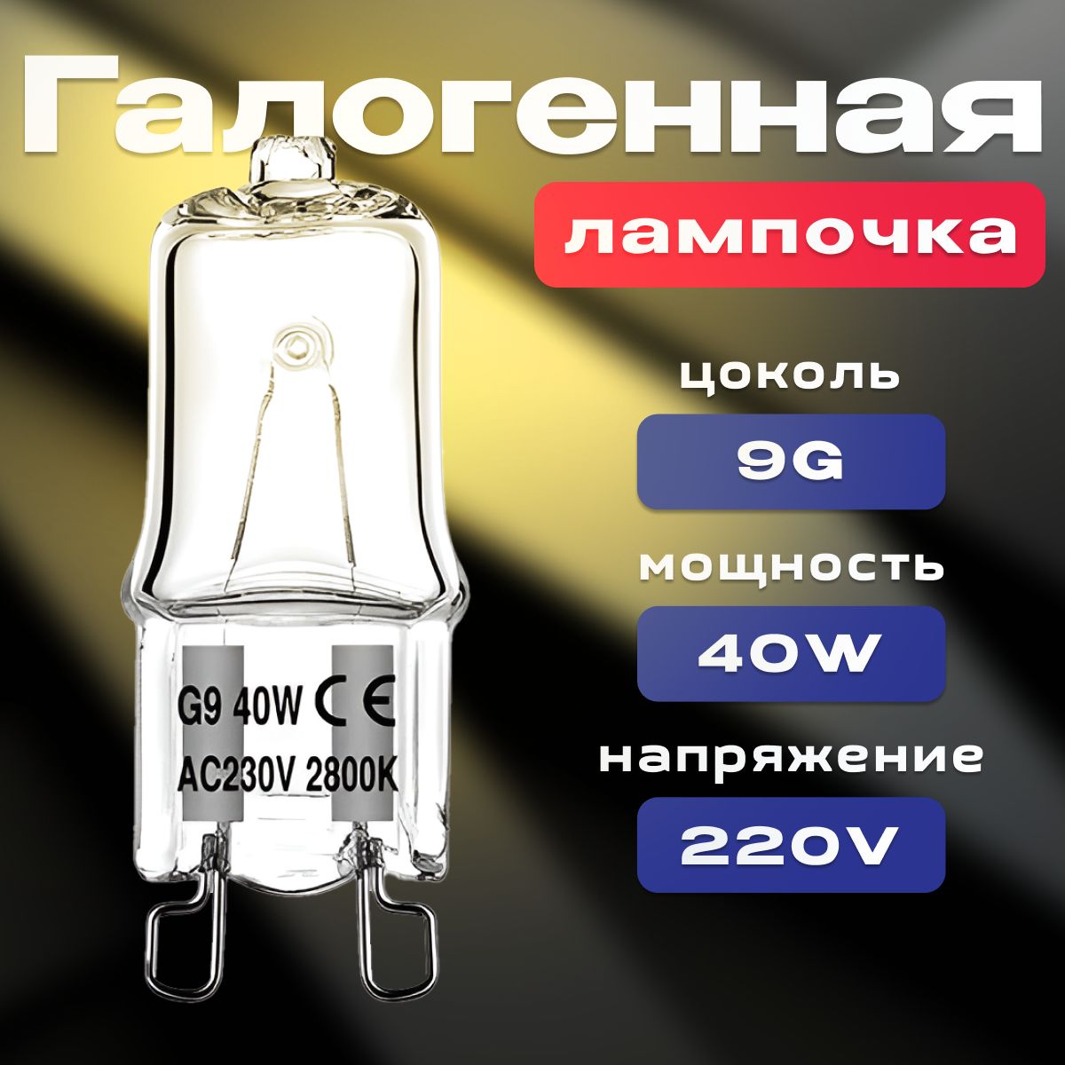 Лампочка для духовки / духового шкафа до 300 градусов галогенная 40W 230V G9