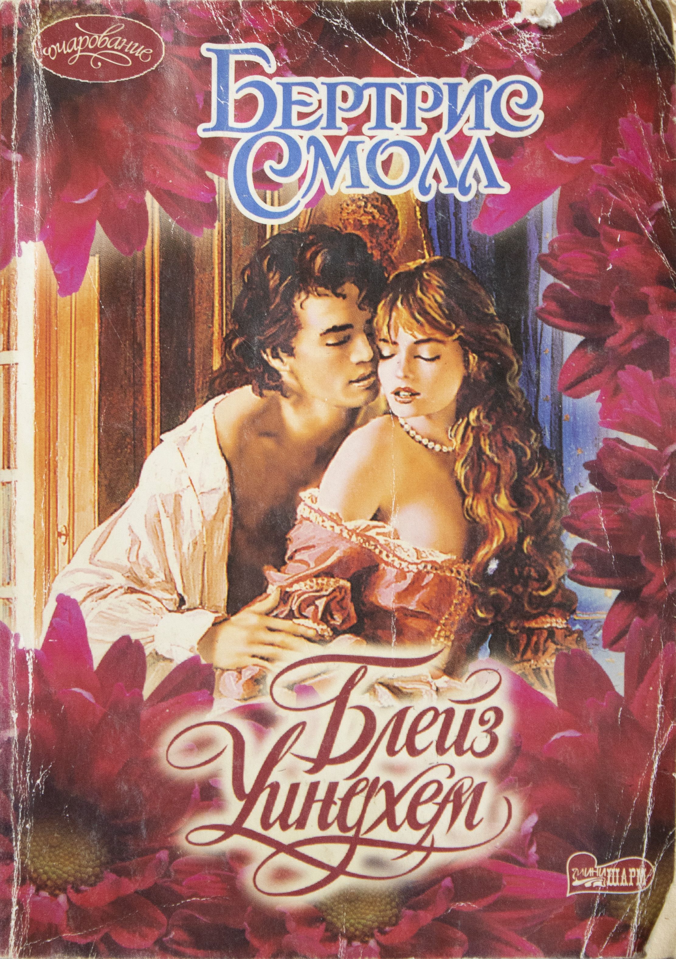 Фрэнсис б. "завоюй меня снова". Блейз уиндхем смолл. Блейз уиндхем продолжение книги. Блейз уиндхем смолл.