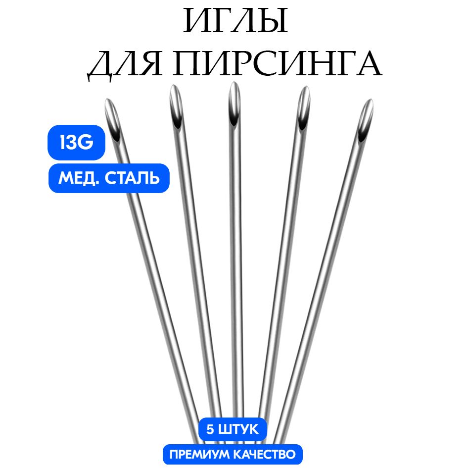 Иглы для Пирсинга / катетер для пирсинга 13G (1.8mm), набор из 5-ти штук