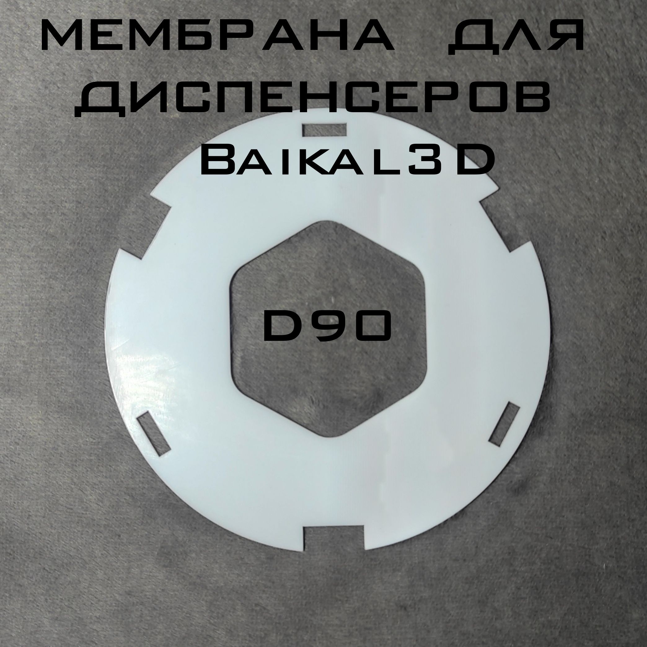 МембранадлядиспенсераD90