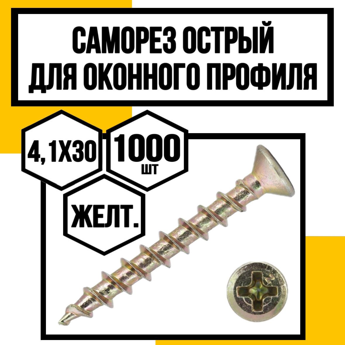 КрепКо-НН Саморез 4.1 x 30 мм 1000 шт.