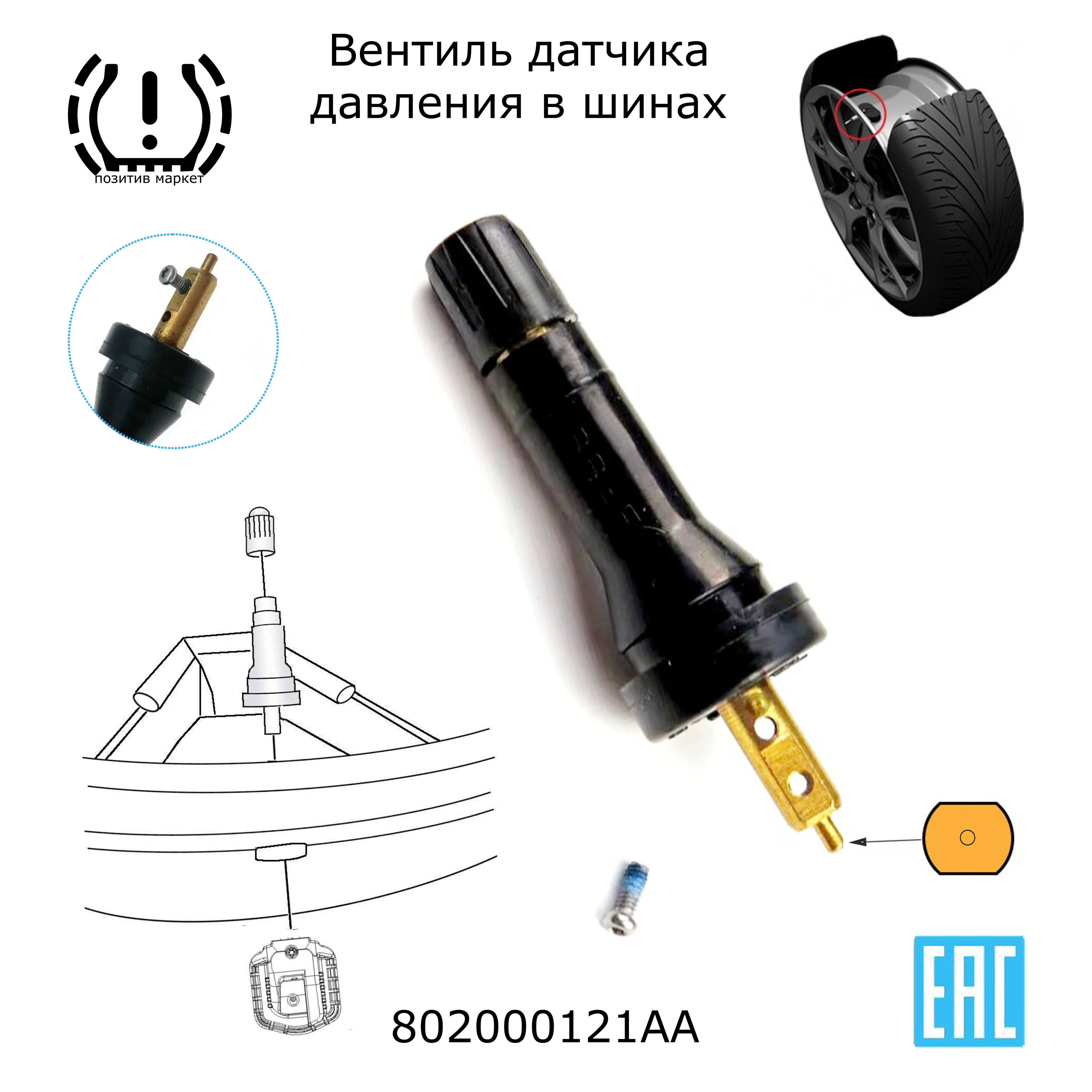 802000121AA Вентиль TPMS для датчика давления - 1 шт.