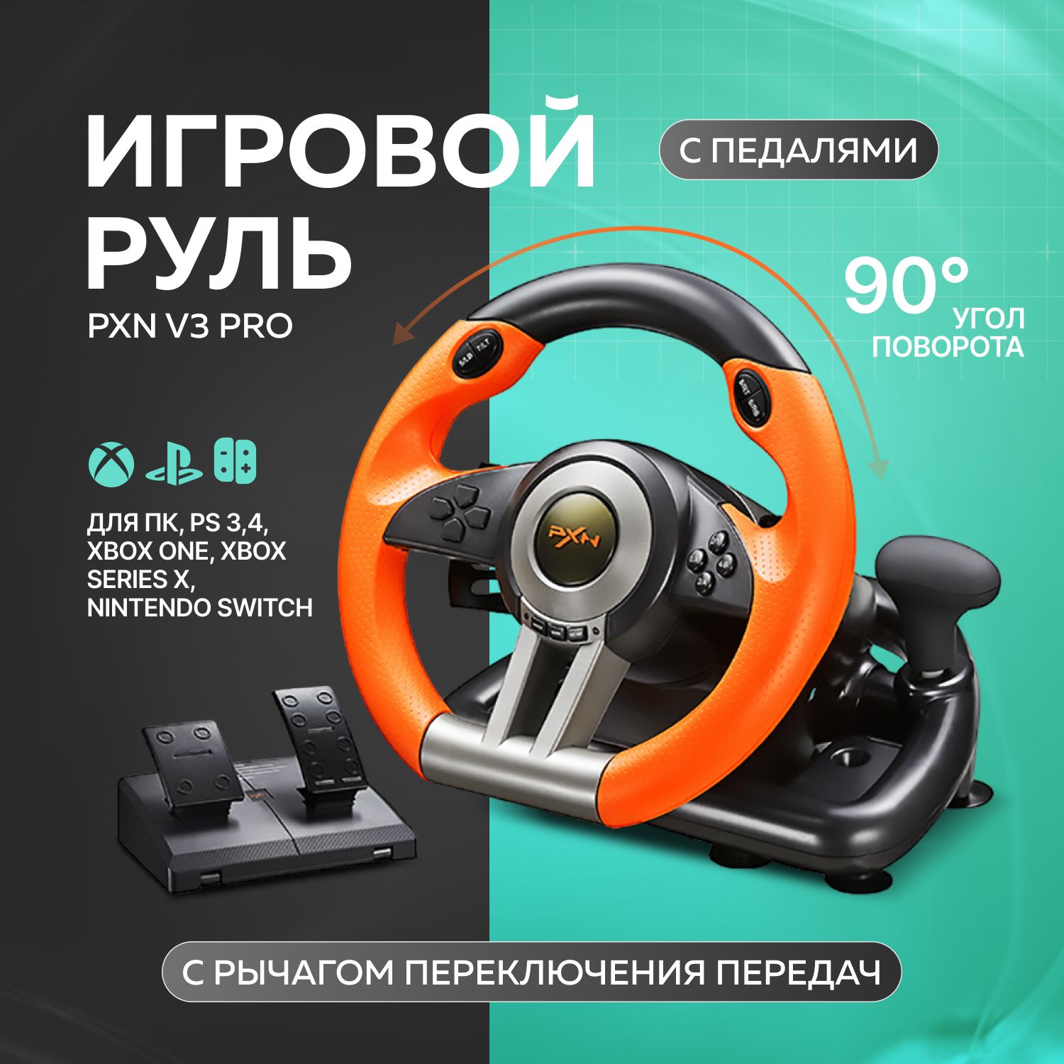 Игровой руль с педалями PXN V3 Pro для ПК, PS3-4, XBox One, Nintendo Switch