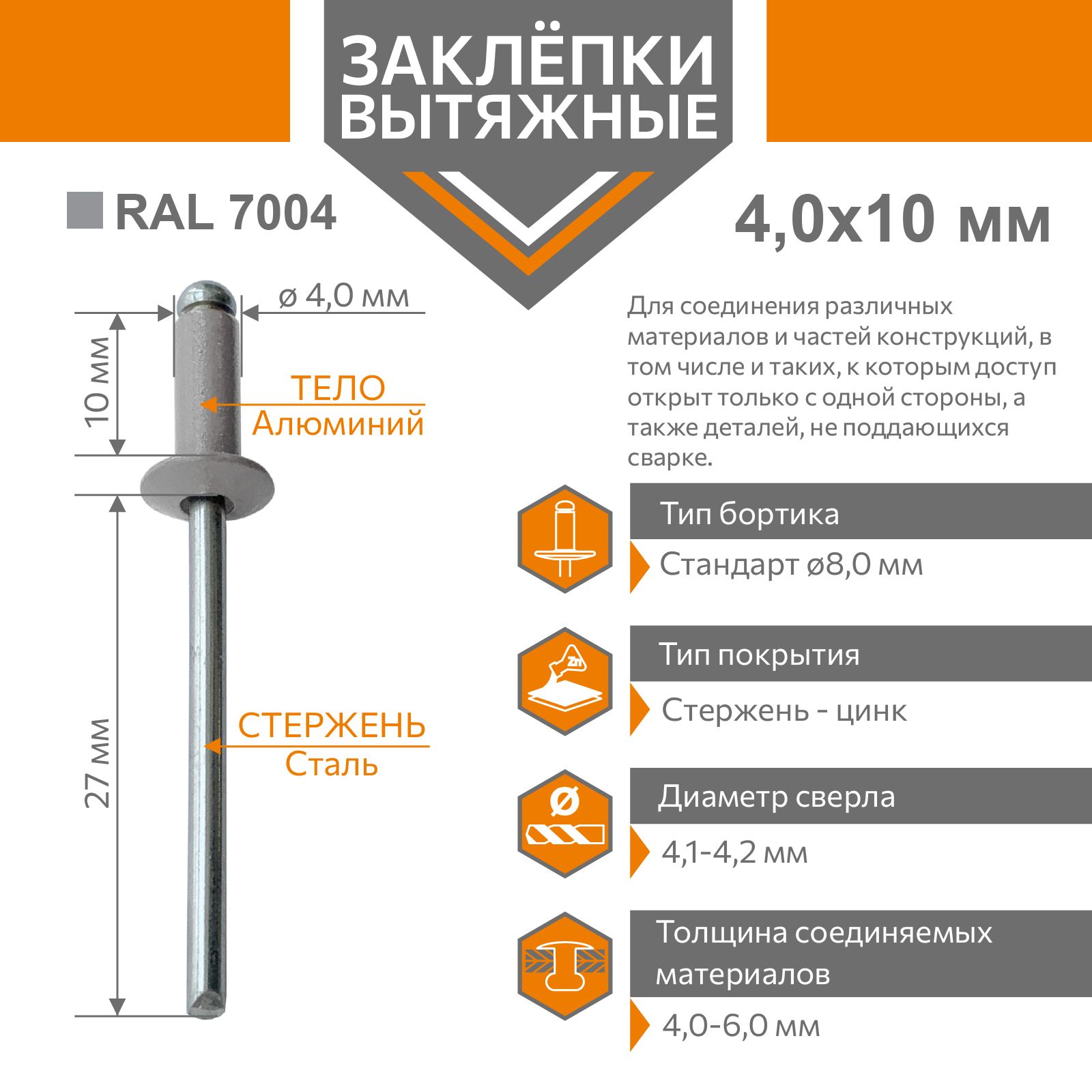 Заклёпкавытяжная4,0х10алюминий/стальсерыйRAL7004(50штук)