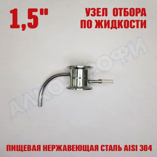 Узелотборапожидкости1,5"