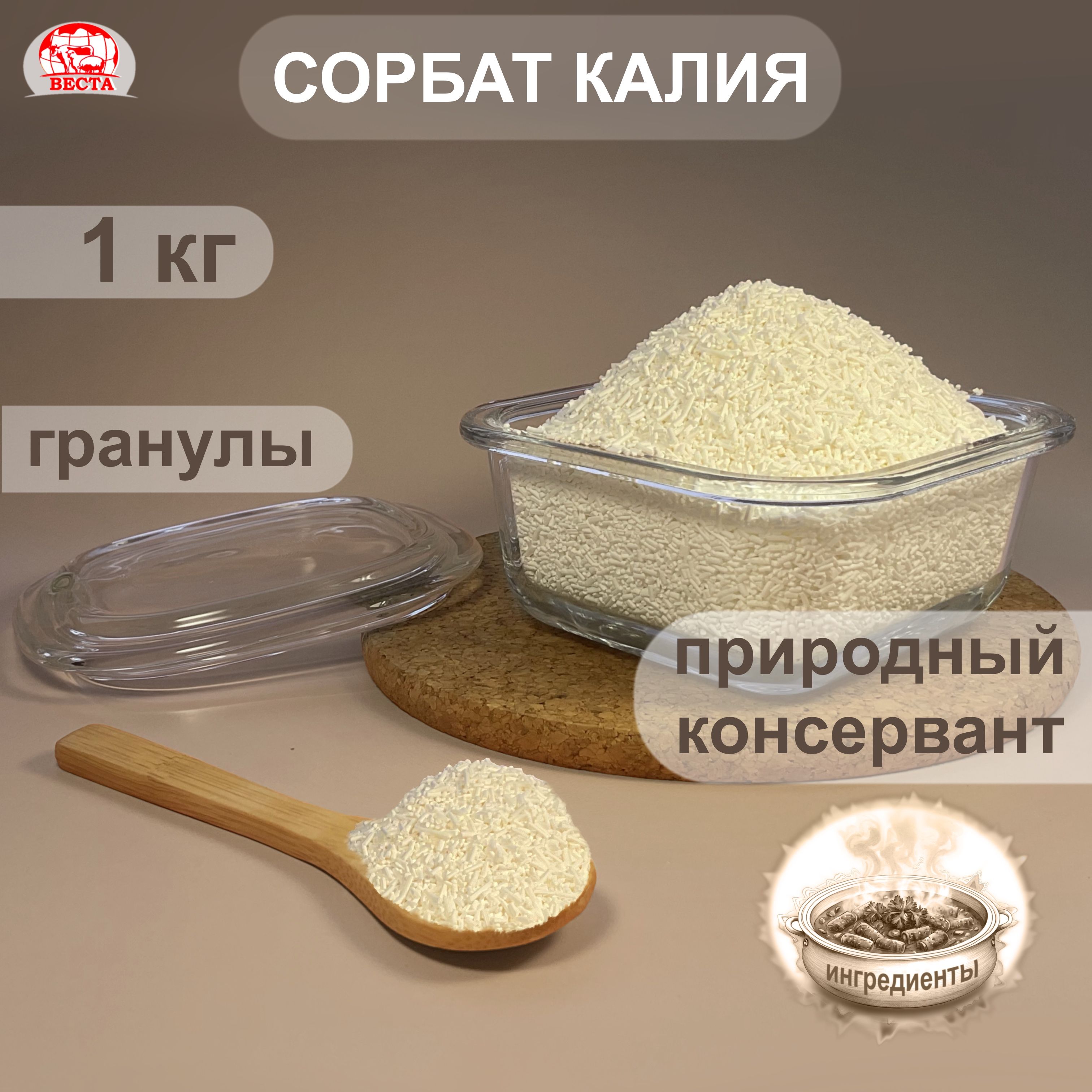 Сорбат Калия Гранулы, 1000 г / Консервант Пищевой