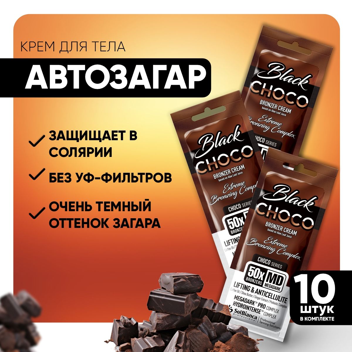 Крем для солярия SOLBIANCA / автозагар для тела Choco Black 50х, 15 мл 10 шт