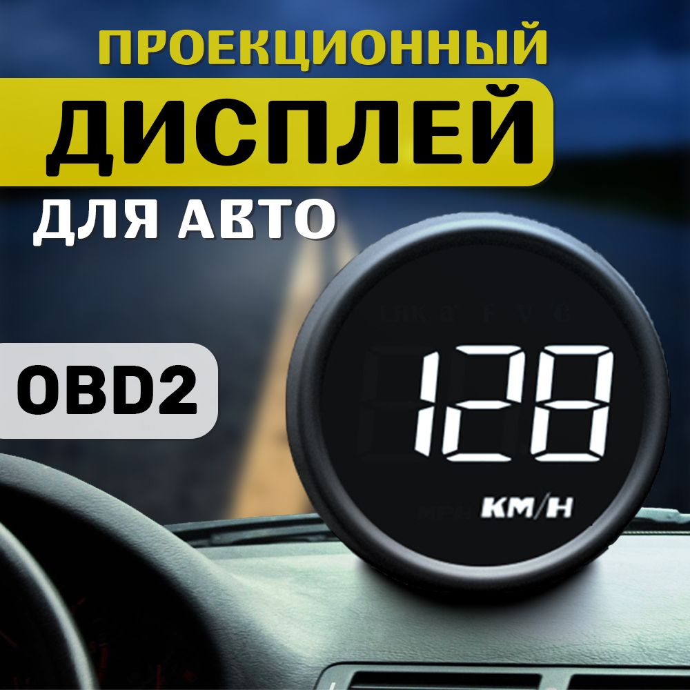 Проекционный дисплей для авто HUD (OBD2) / Монитор автомобильный.