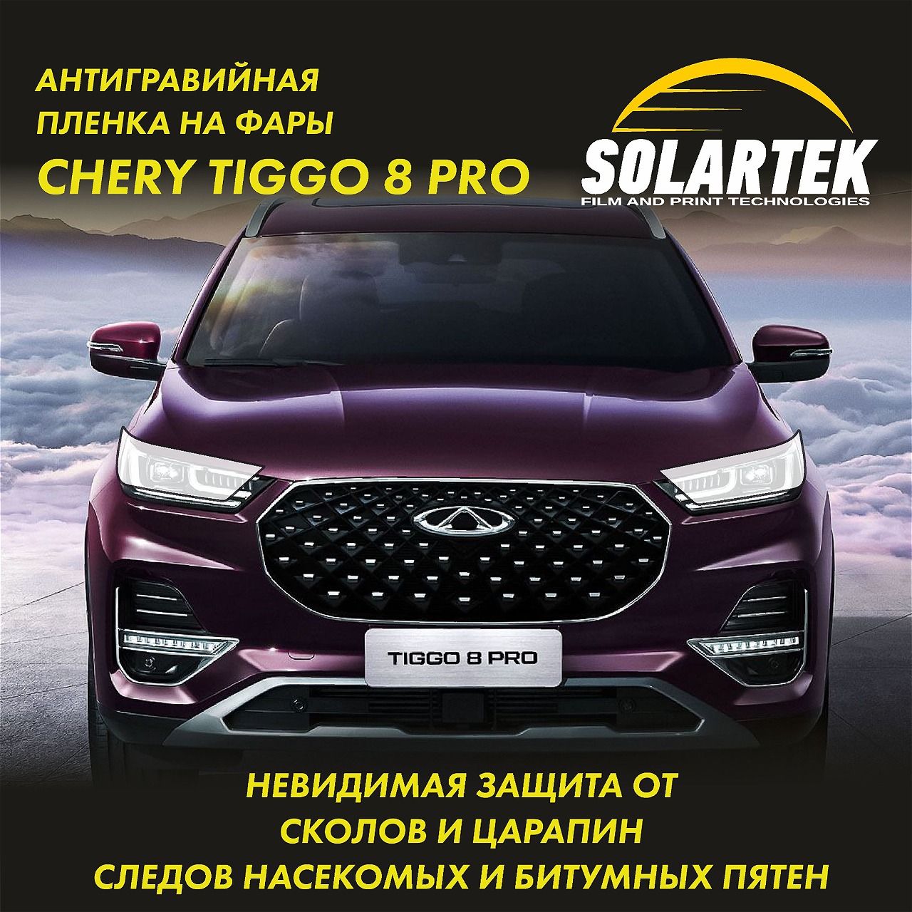 Chery Tiggo 8 PRO Защитная плёнка для оклейки фар