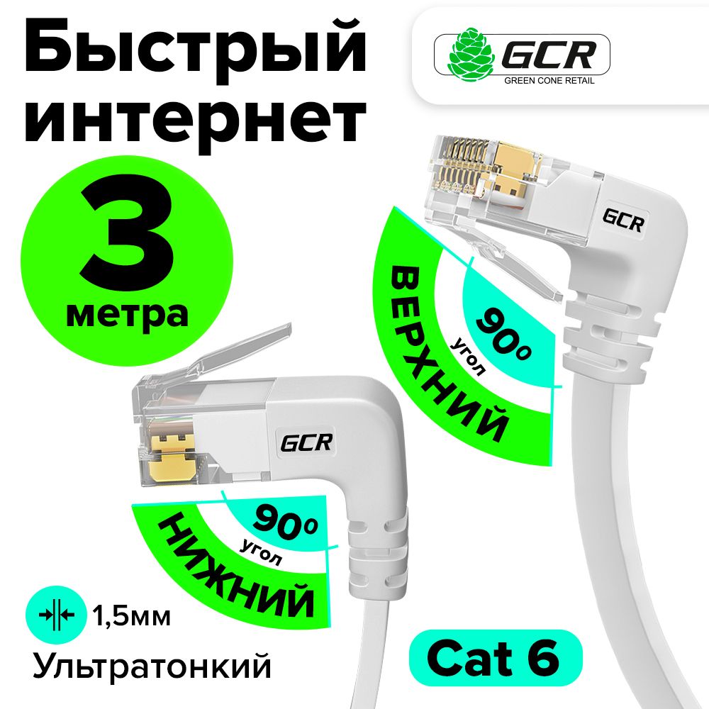 Плоскийугловойпатчкорд3метраGCRPROFверхний/нижнийуголКАТ.610Гбит/сRJ45LANкомпьютерныйкабельдляинтернетамедный24KGOLDбелый