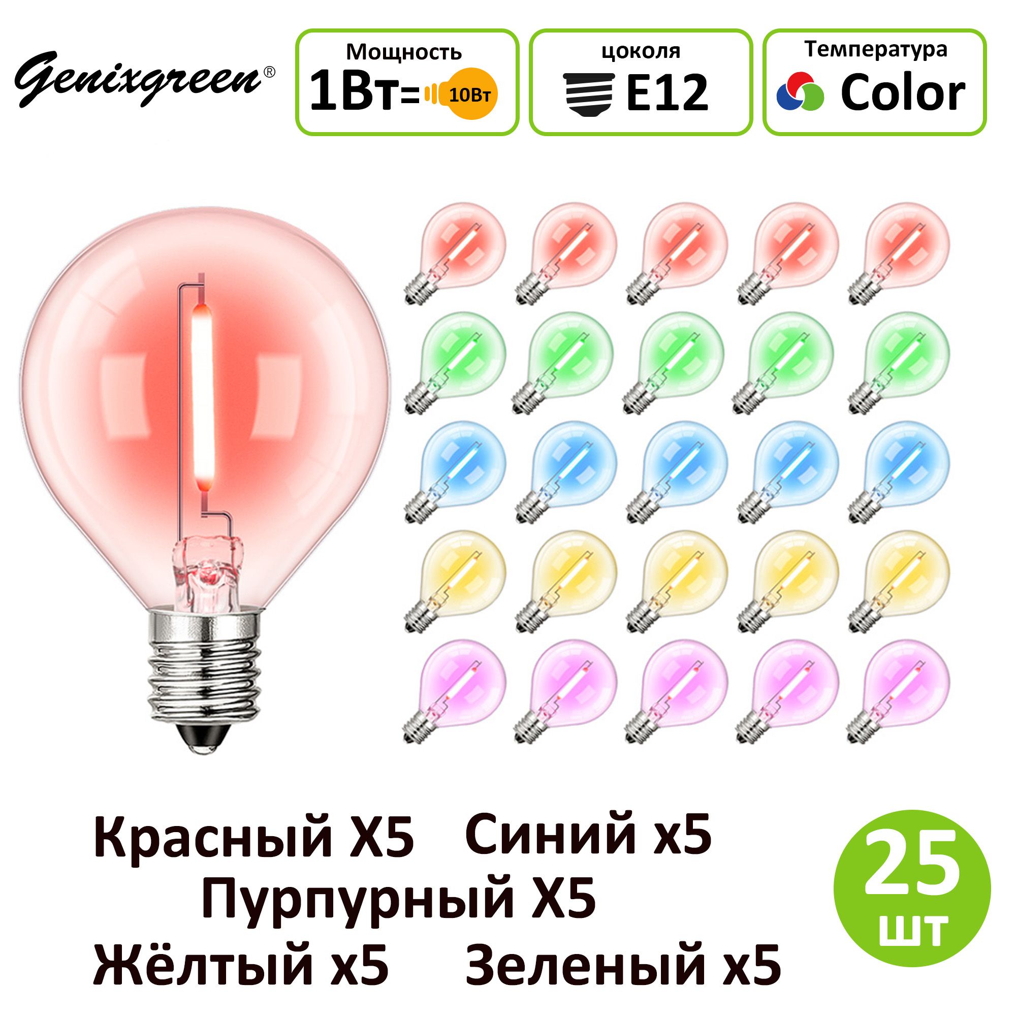 GenixgreenЛампочкаG40RGB,1Вт,Филаментная,25шт.