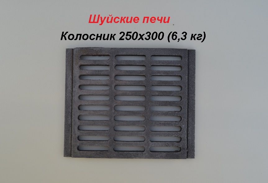 Колосник Шуйские печи 250*300