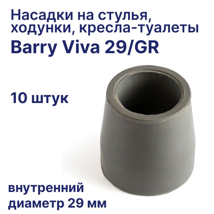 Сменные резиновые насадки Viva 29/GR для кресел туалетов, стула для ванны, посадочный диаметр 29 мм, 10 штук в упаковке