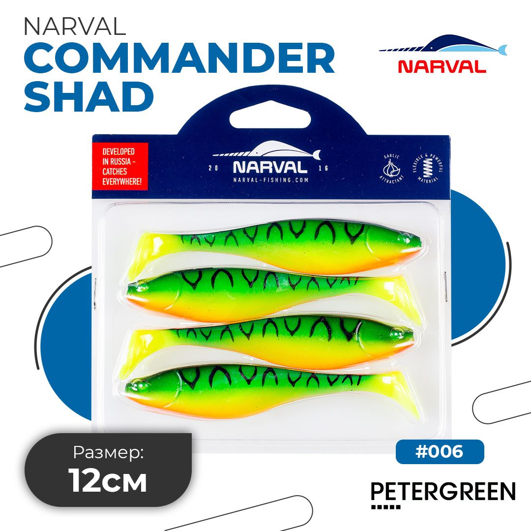 Мягкие приманки Narval Commander Shad 12cm #006-Mat Tiger