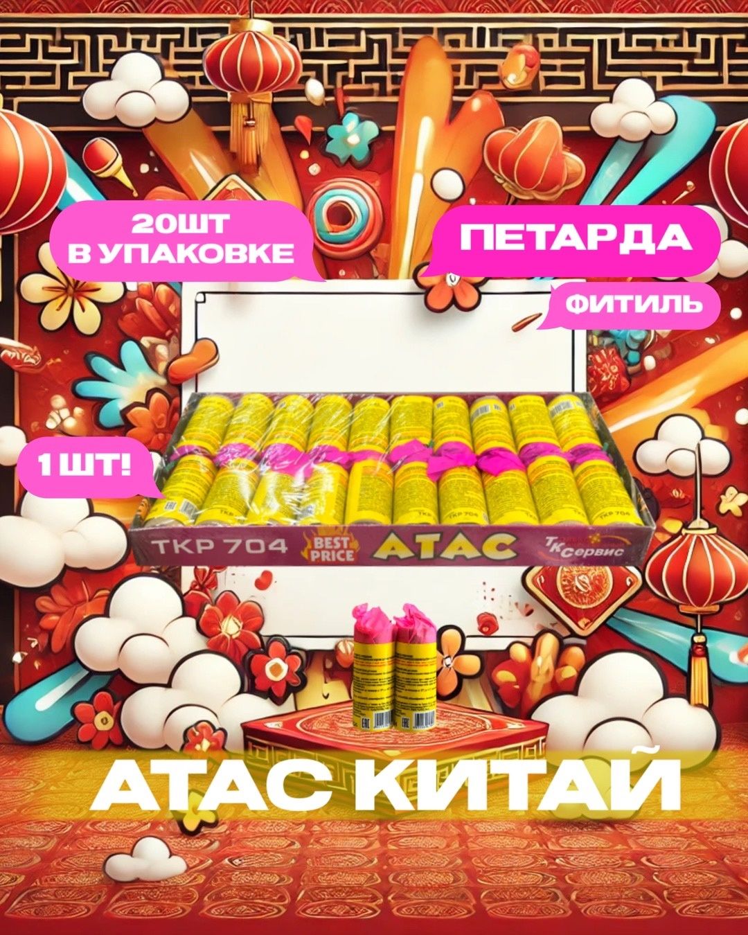 Петарды Атас Китай (корсар 4) 20 штук в пачке