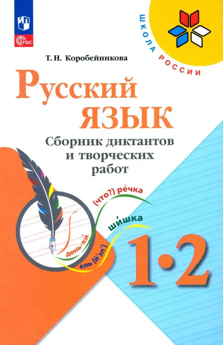 Русскийязык.1-2класс.Сборникдиктантовитворческихработ(Коробейникова)(приложение1)|КанакинаВалентинаПавловна