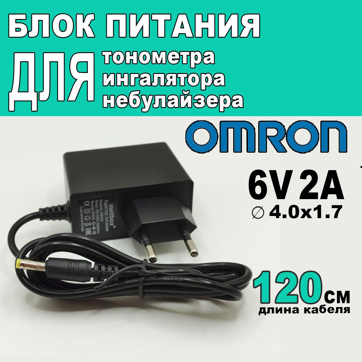 БлокпитаниядлятонометраиингалятораOmron6V2A,штекер4.0х1.7,длинакабеля1.2метра