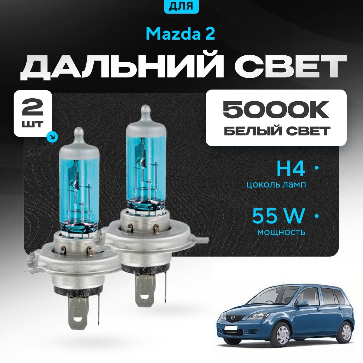 Лампыгалоген2штH4дляMazda2I(DY)2003-2007длядальнегосвета.КомплектгалогенныхлампочеквдальнийсветдляМазда2