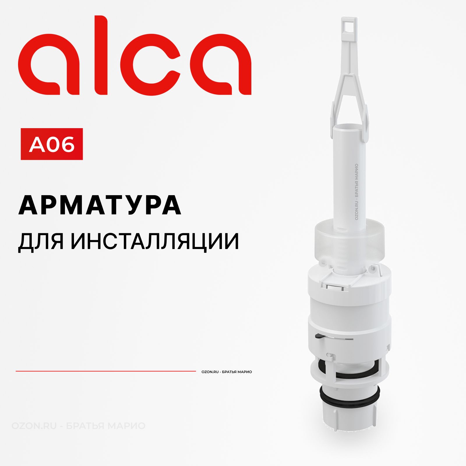 Сливная арматура AlcaPlast A06 для инсталляций (сливной механизм)