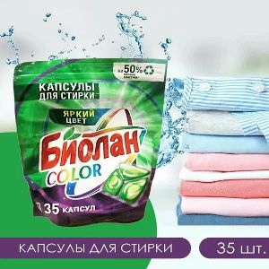 Капсулы для стирки Биолан COLOR 35 шт в упаковке.