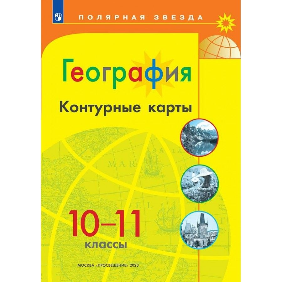 География 10 класс 2025. География 10 класс 2025