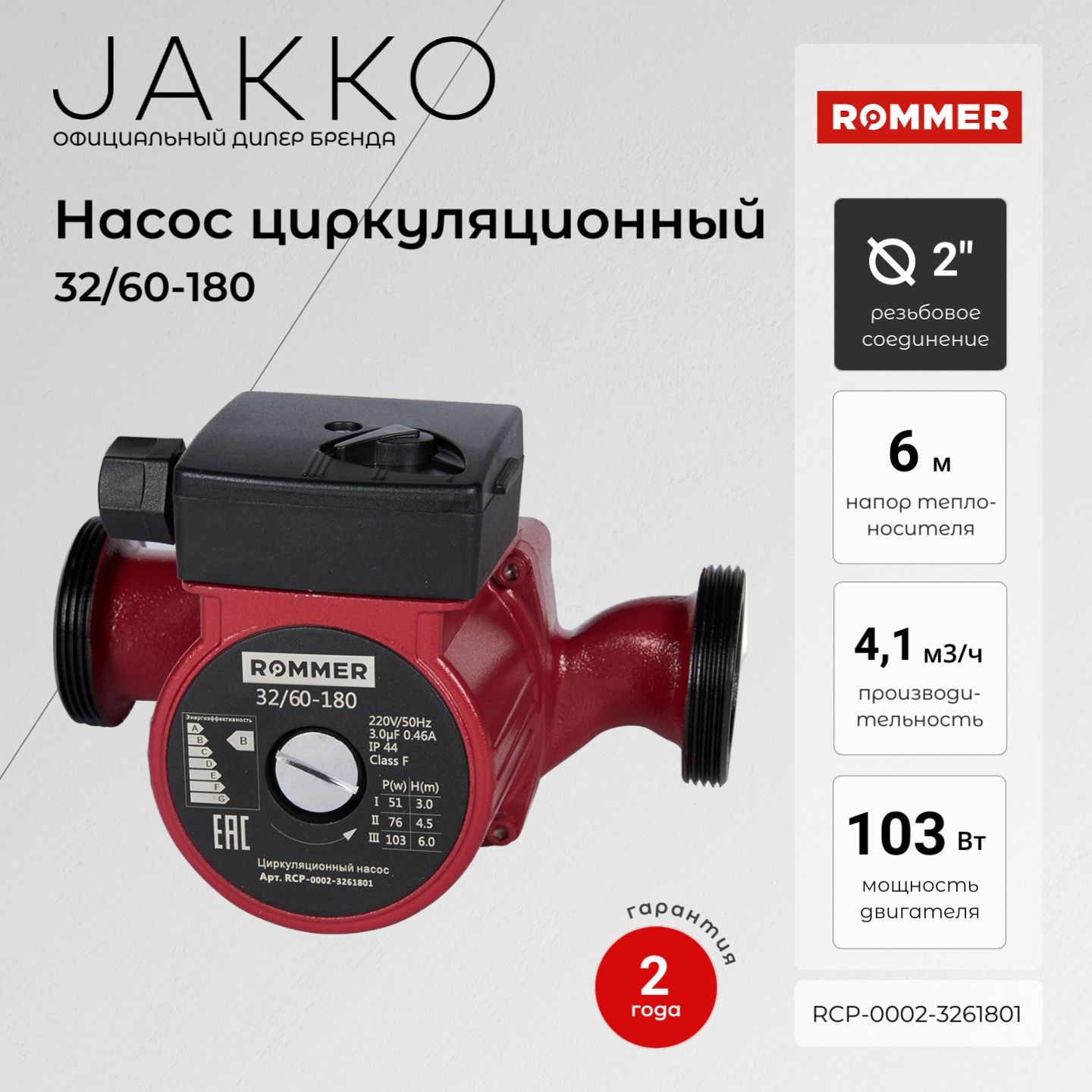 Циркуляционный насос Rommer RCP-0002-3261801 32/60-180