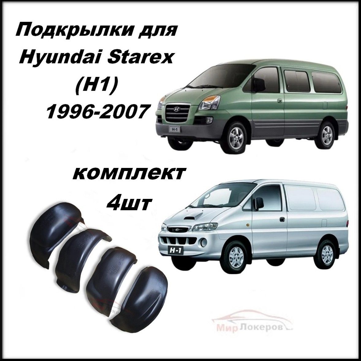 Подкрылки (Локеры) Hyundai Starex 1996-2007 4шт