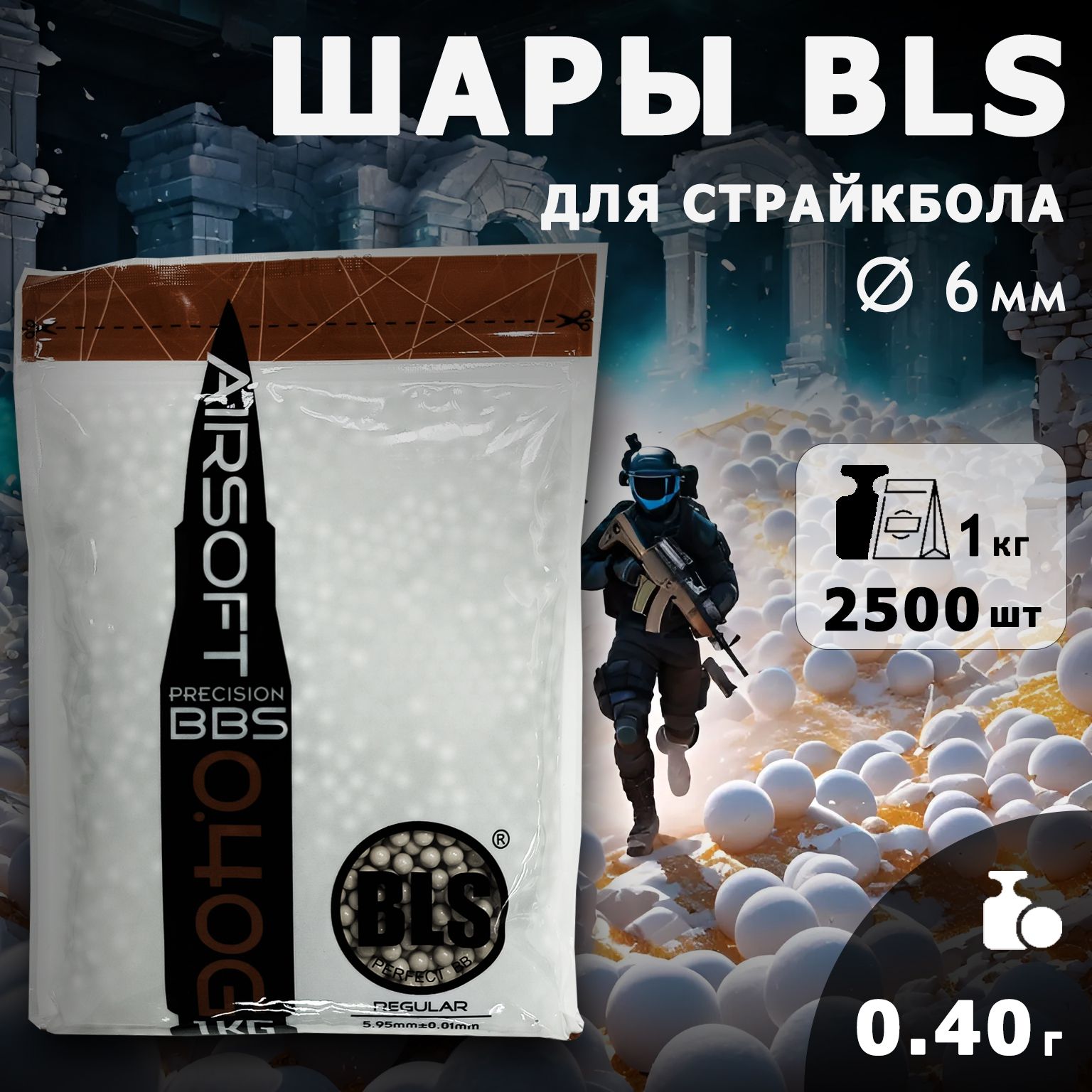 Шары для страйкбола BLS 0,40г, 2500 штук, 1кг, белые