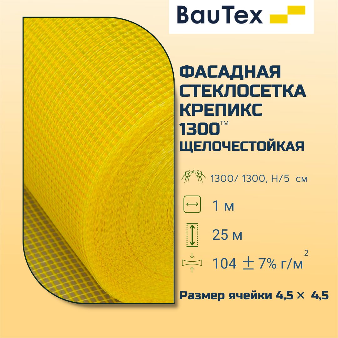 Фасадная стеклосетка Баутекс Крепикс 1300 4,5 х 4,5 мм (1х25м)