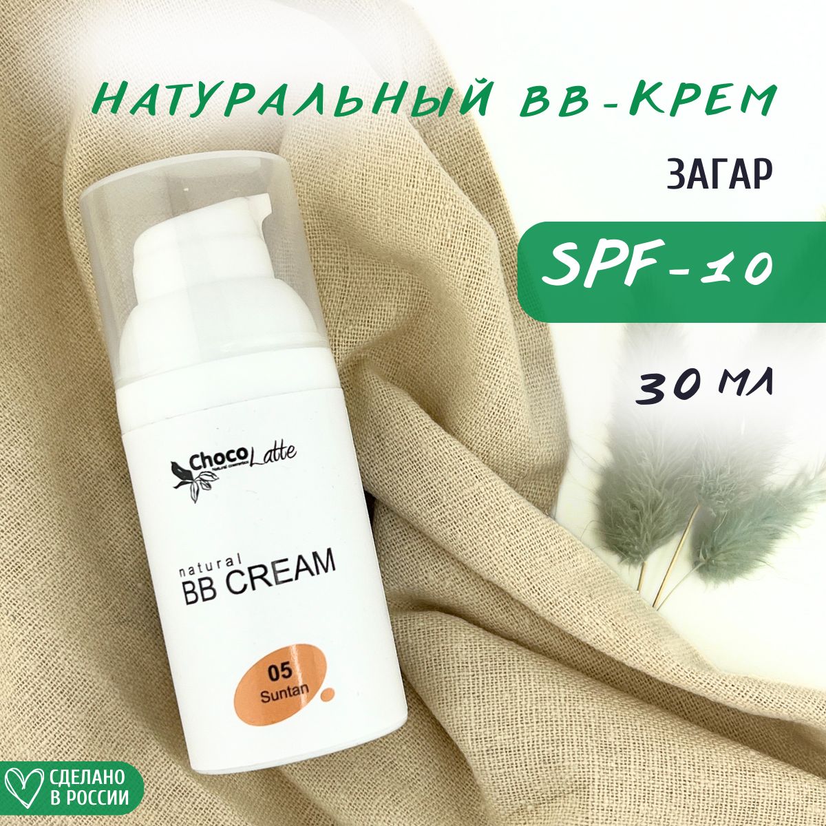 ChocoLatte BB-крем для лица натуральный тон №5 Загар SPF 10 с тонирующим эффектом