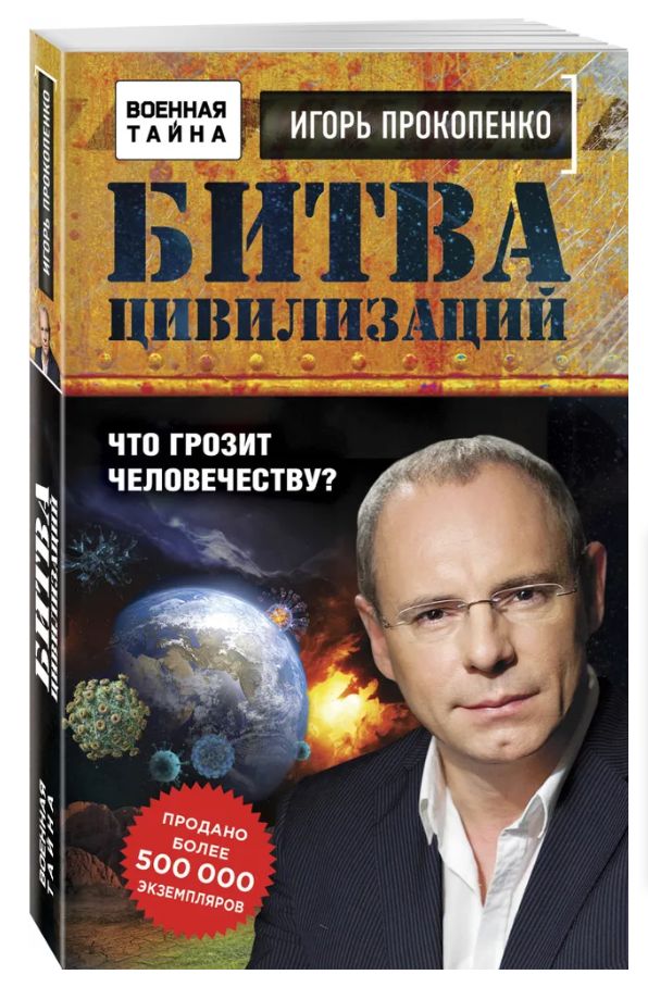 Битва цивилизации прокопенко. Битва цивилизации прокопенко. Битва цивилизаций с игорем прокопенко прикол. Битва цивилизации прокопенко. Битва цивилизаций с игорем прокопенко.