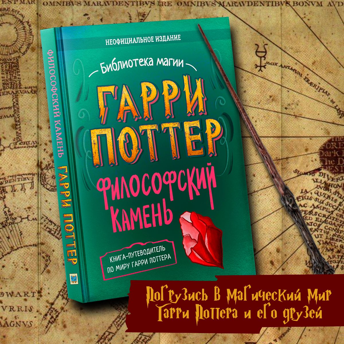 Гарри Поттер. Философский камень: углубленное исследование. Неофициальное издание