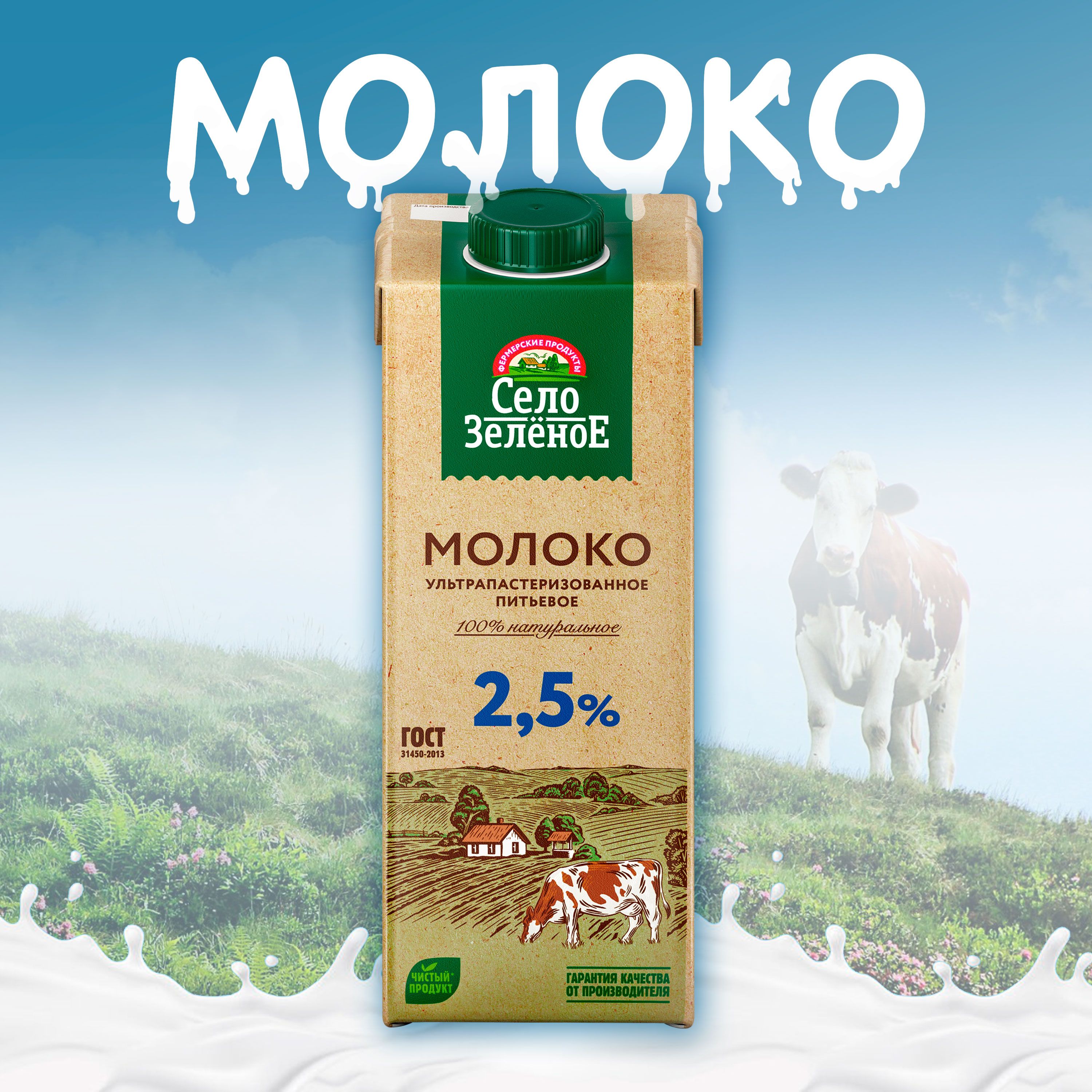 Молоко питьевое СЕЛО ЗЕЛЕНОЕ ультрапастеризованное 2,5% без змж, 950мл