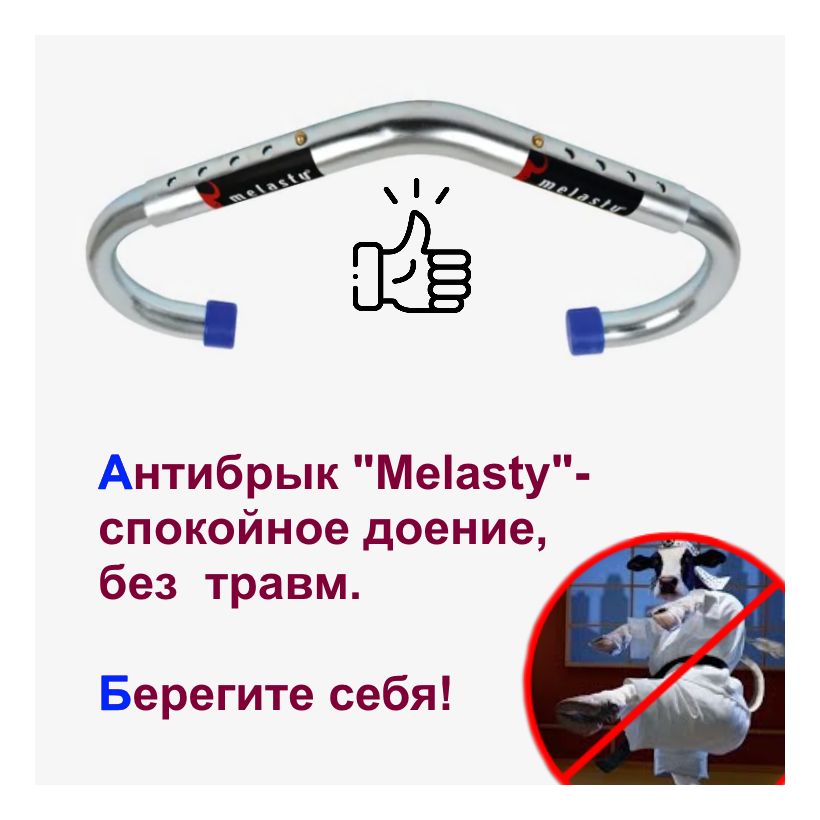 Антибрык оцинкованный для КРС. Melasty -Турция