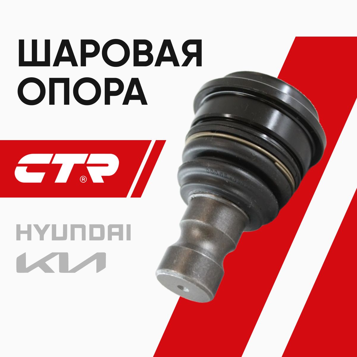 CTRОпорашароваяХендайСантаФе(01-12),КиаСоренто(09-)/HyundaiSantaFe,KiaSorento/CB0187,CBKH22